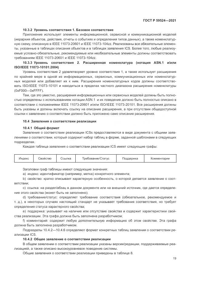 ГОСТ Р 59524-2021, страница 25