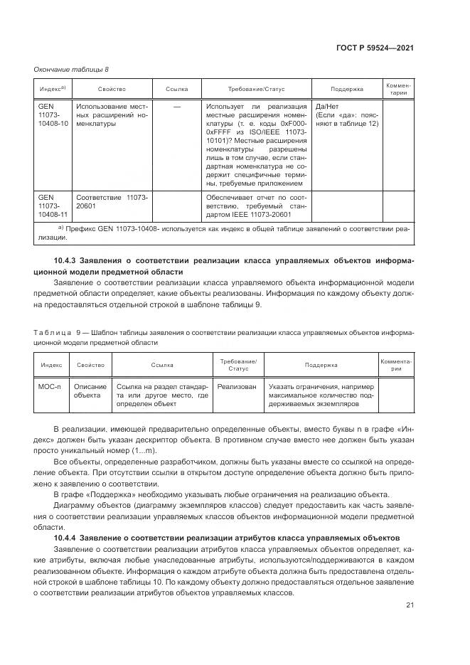 ГОСТ Р 59524-2021, страница 27