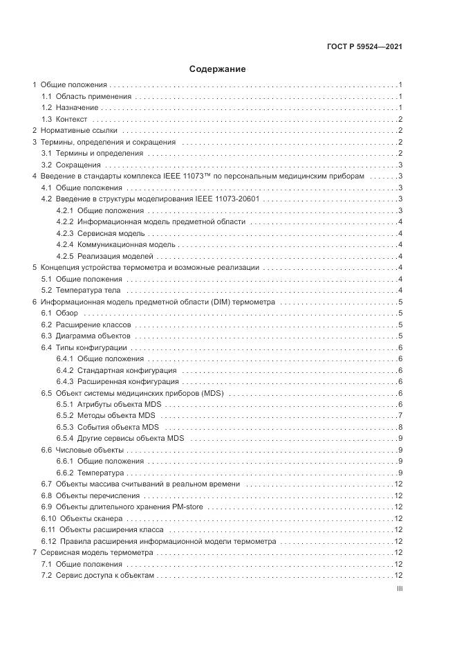 ГОСТ Р 59524-2021, страница 3