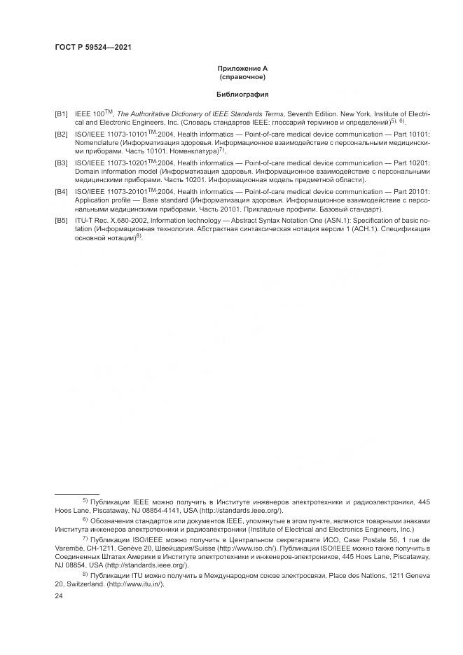 ГОСТ Р 59524-2021, страница 30