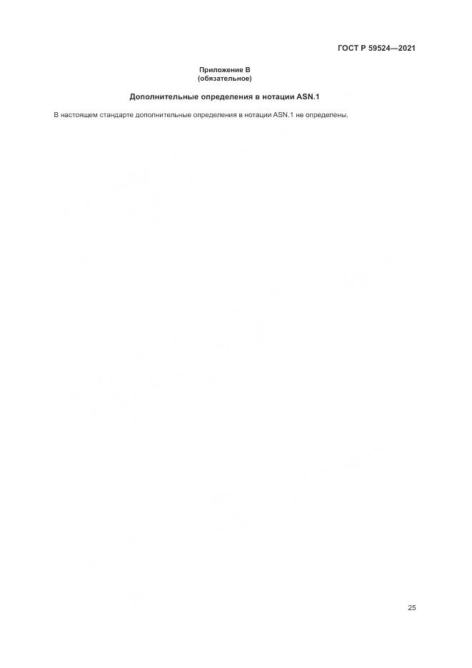 ГОСТ Р 59524-2021, страница 31