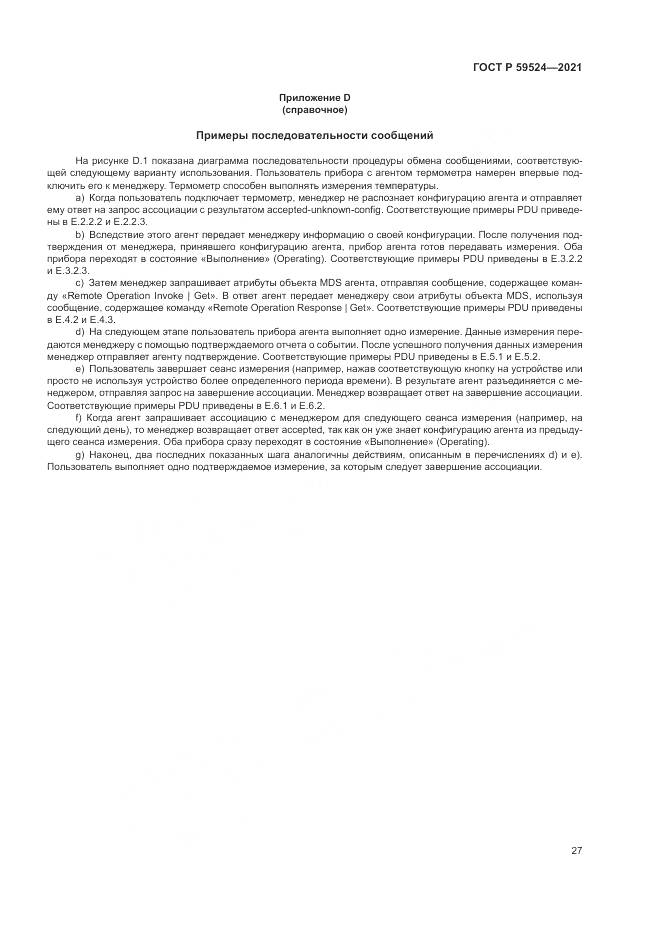 ГОСТ Р 59524-2021, страница 33