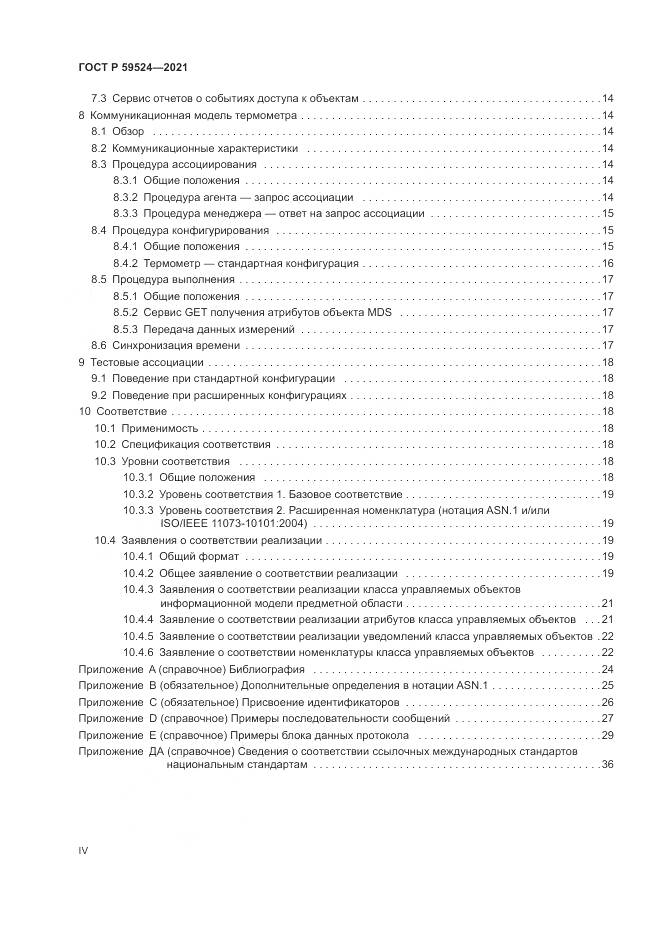 ГОСТ Р 59524-2021, страница 4