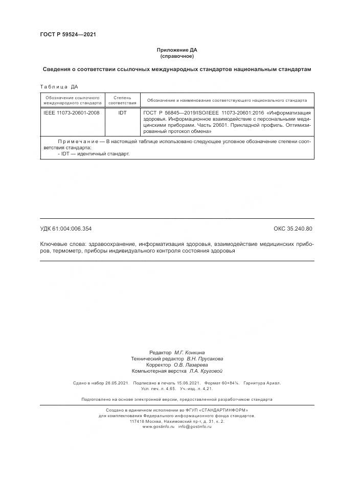 ГОСТ Р 59524-2021, страница 42