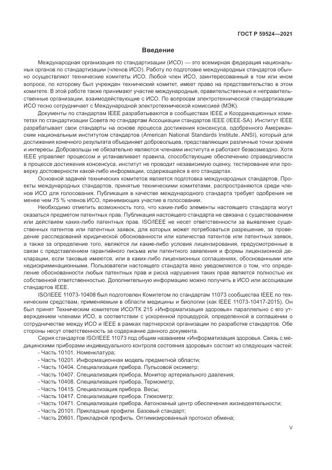 ГОСТ Р 59524-2021, страница 5