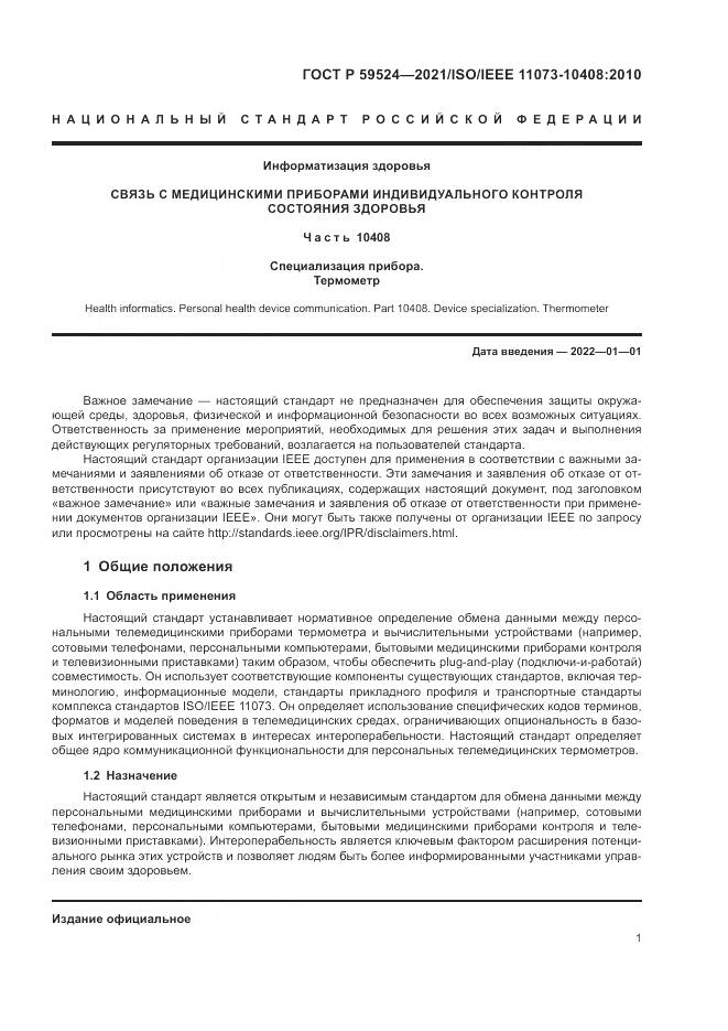 ГОСТ Р 59524-2021, страница 7