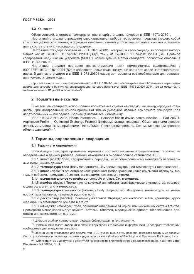 ГОСТ Р 59524-2021, страница 8