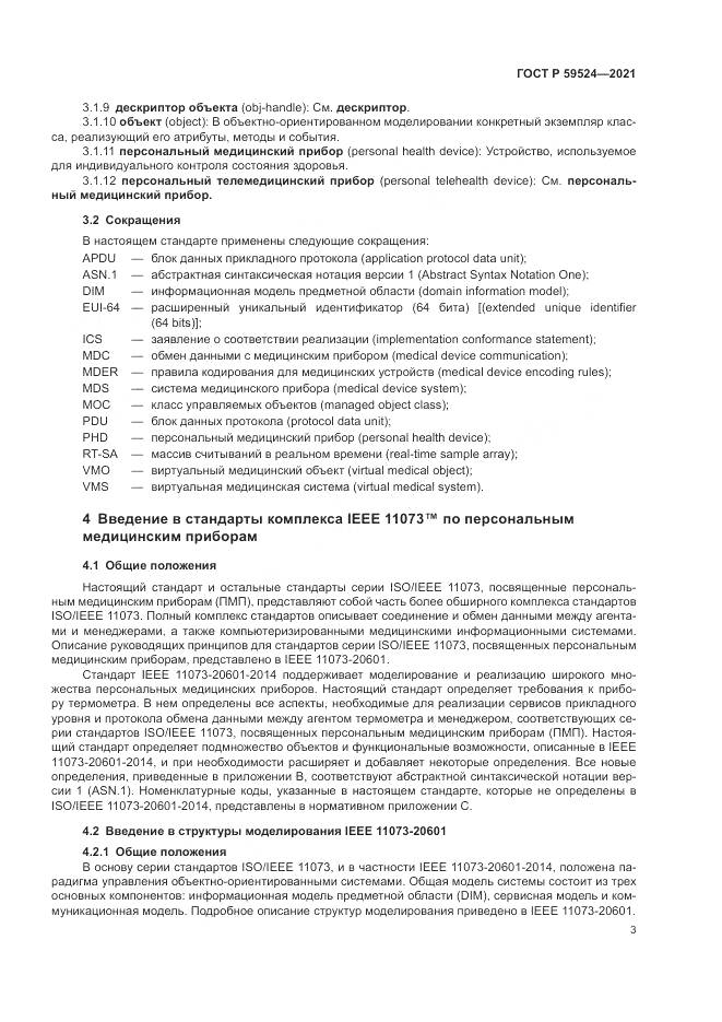 ГОСТ Р 59524-2021, страница 9