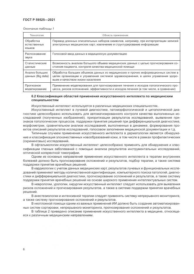 ГОСТ Р 59525-2021, страница 10