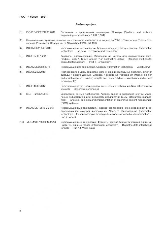 ГОСТ Р 59525-2021, страница 12