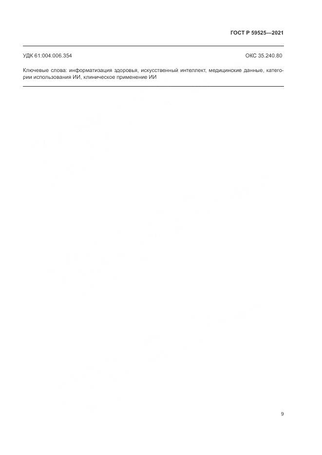 ГОСТ Р 59525-2021, страница 13