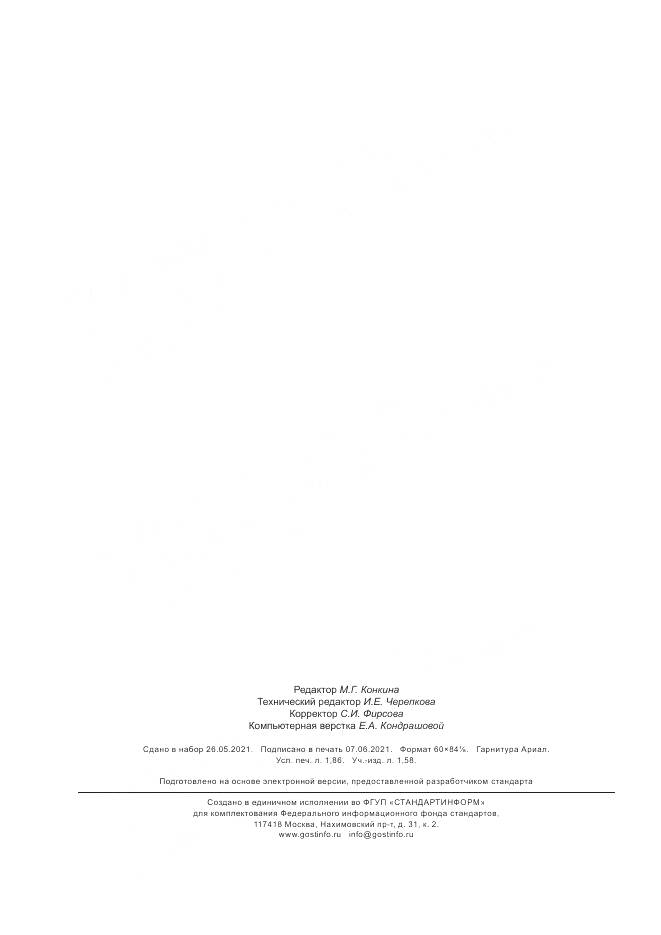 ГОСТ Р 59525-2021, страница 14