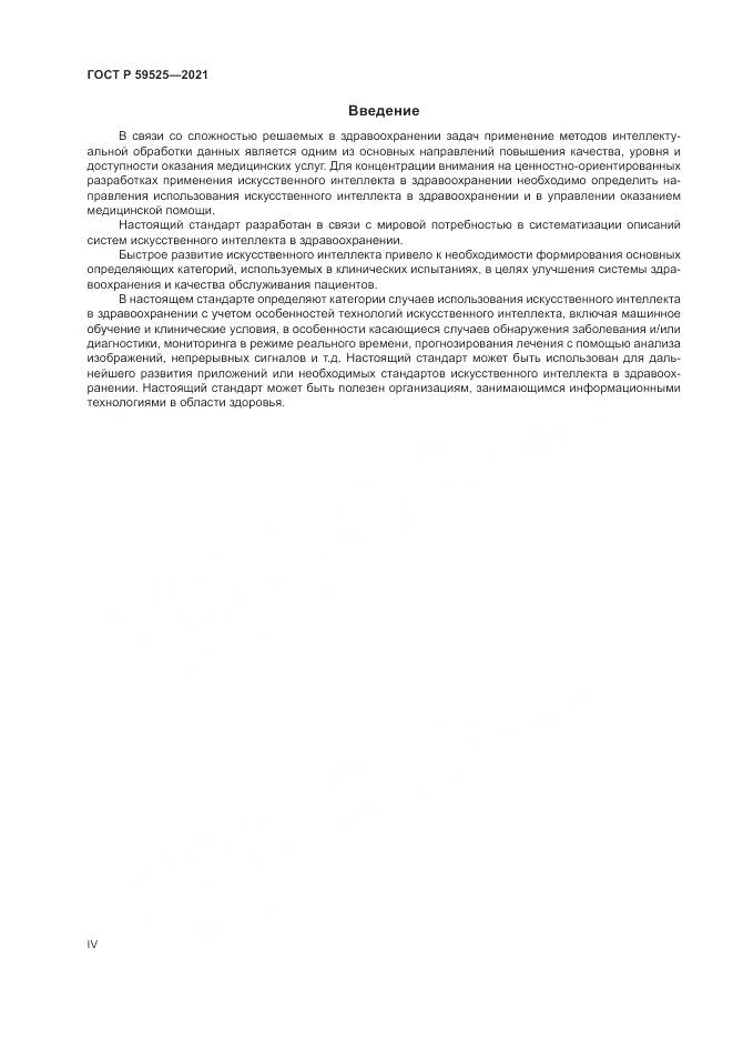ГОСТ Р 59525-2021, страница 4
