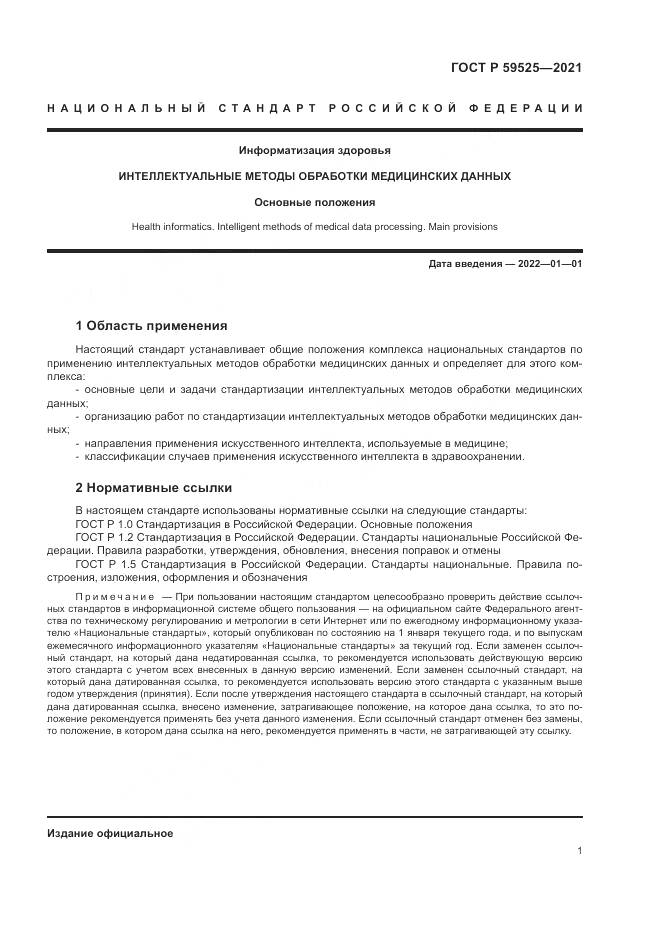 ГОСТ Р 59525-2021, страница 5