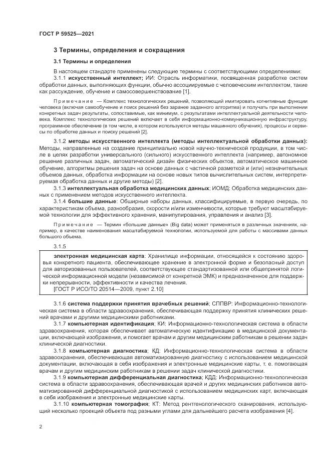 ГОСТ Р 59525-2021, страница 6