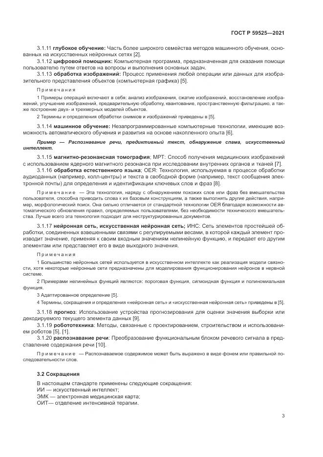 ГОСТ Р 59525-2021, страница 7