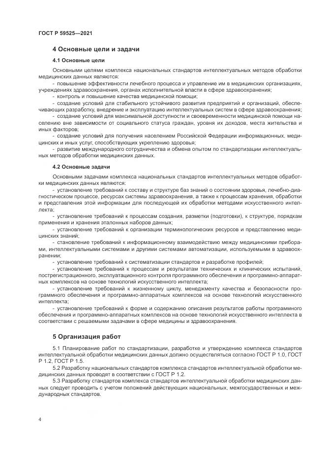ГОСТ Р 59525-2021, страница 8