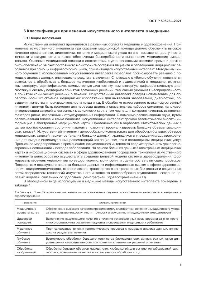 ГОСТ Р 59525-2021, страница 9