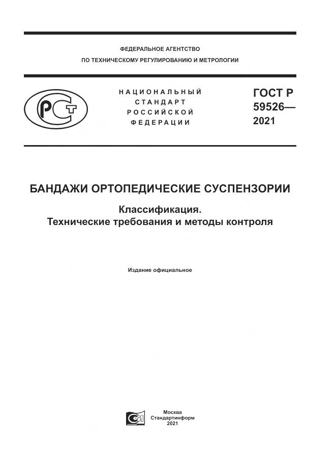 ГОСТ Р  59526-2021, страница 1