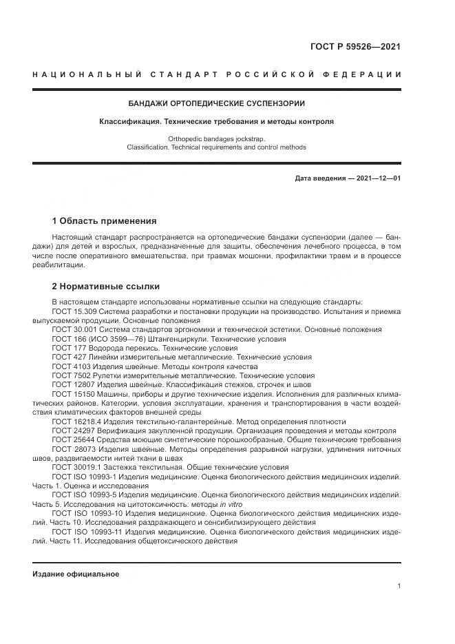 ГОСТ Р  59526-2021, страница 5