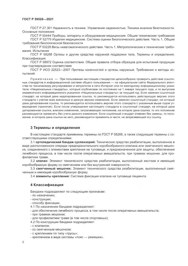 ГОСТ Р  59526-2021, страница 6