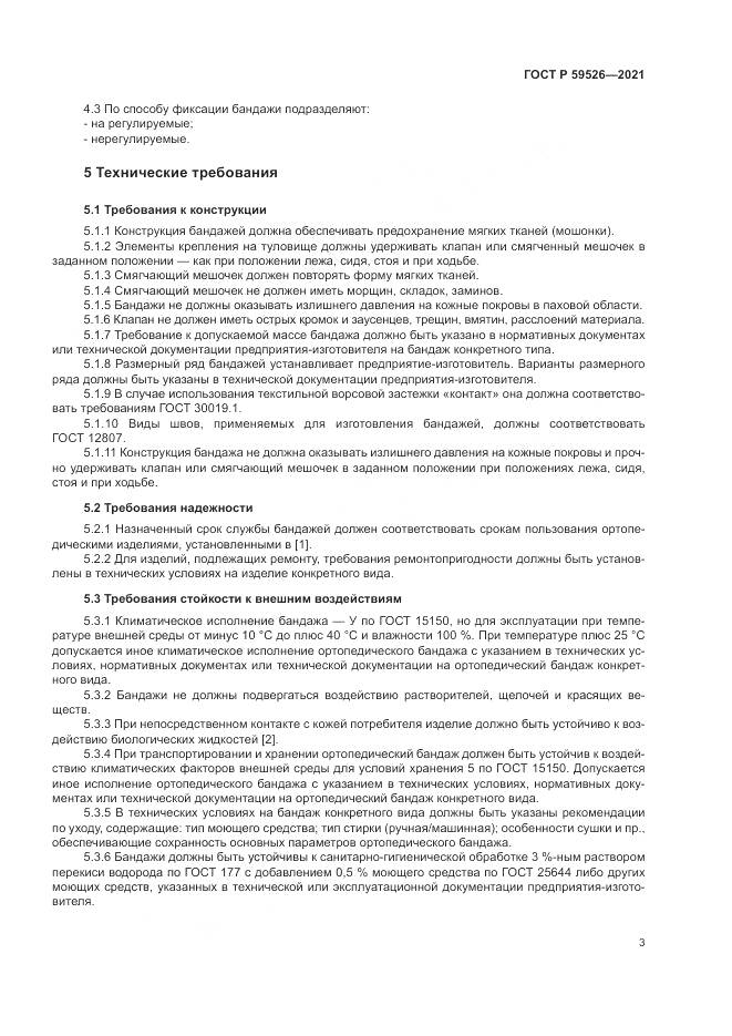 ГОСТ Р  59526-2021, страница 7