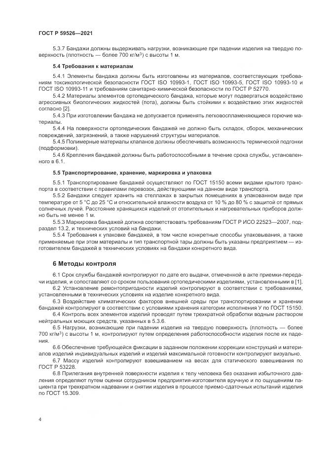 ГОСТ Р  59526-2021, страница 8