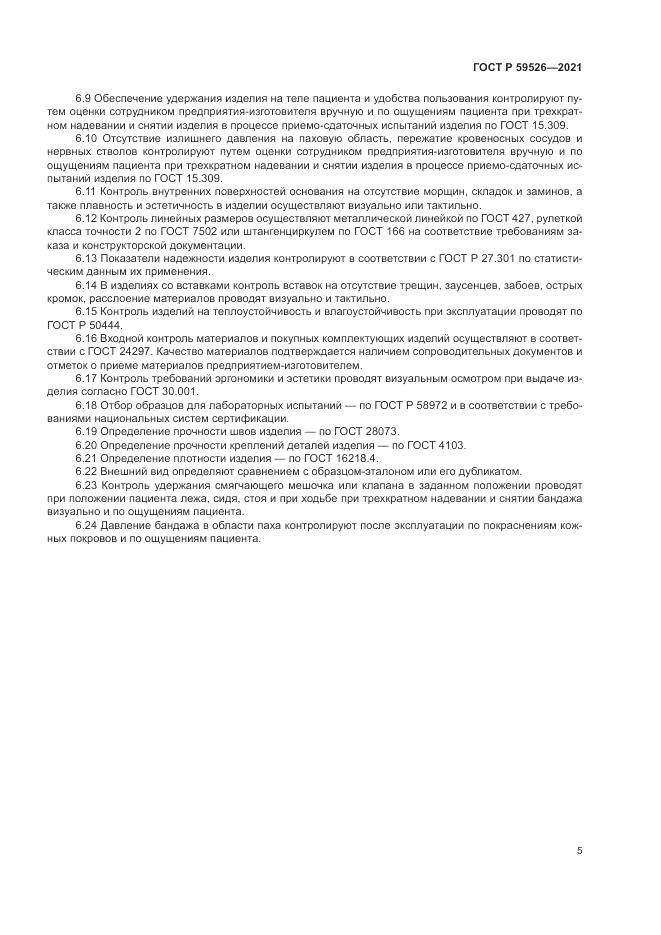 ГОСТ Р  59526-2021, страница 9