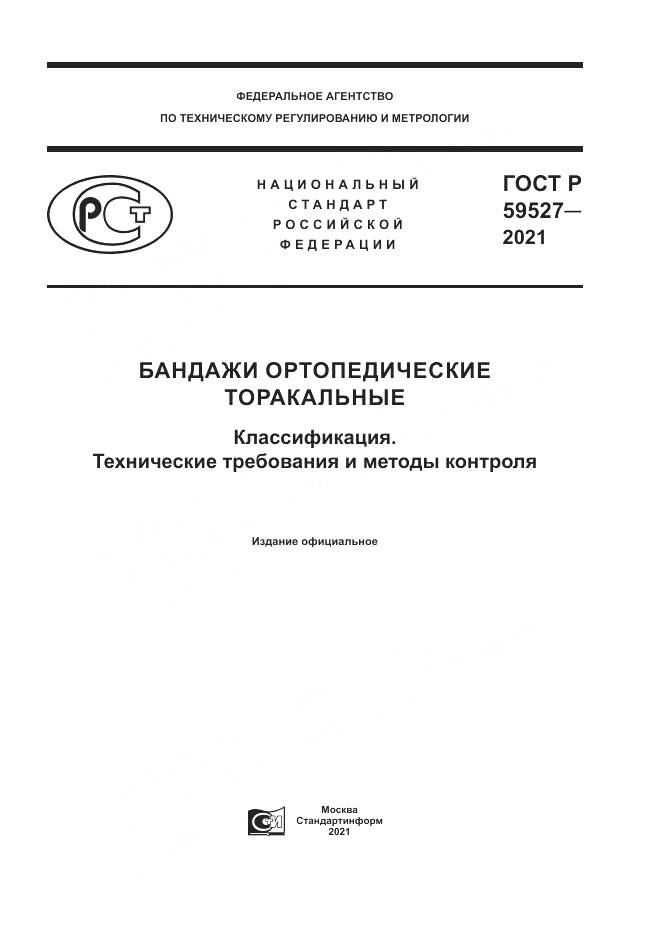 ГОСТ Р  59527-2021, страница 1