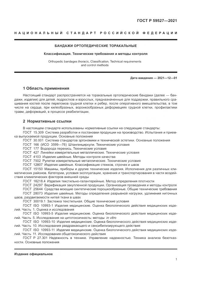 ГОСТ Р  59527-2021, страница 5