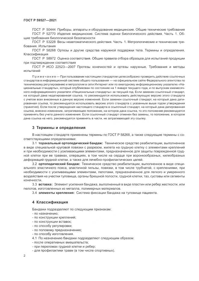 ГОСТ Р  59527-2021, страница 6