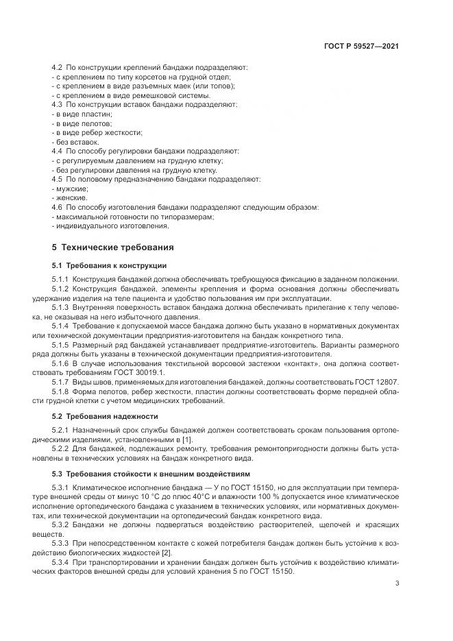 ГОСТ Р  59527-2021, страница 7