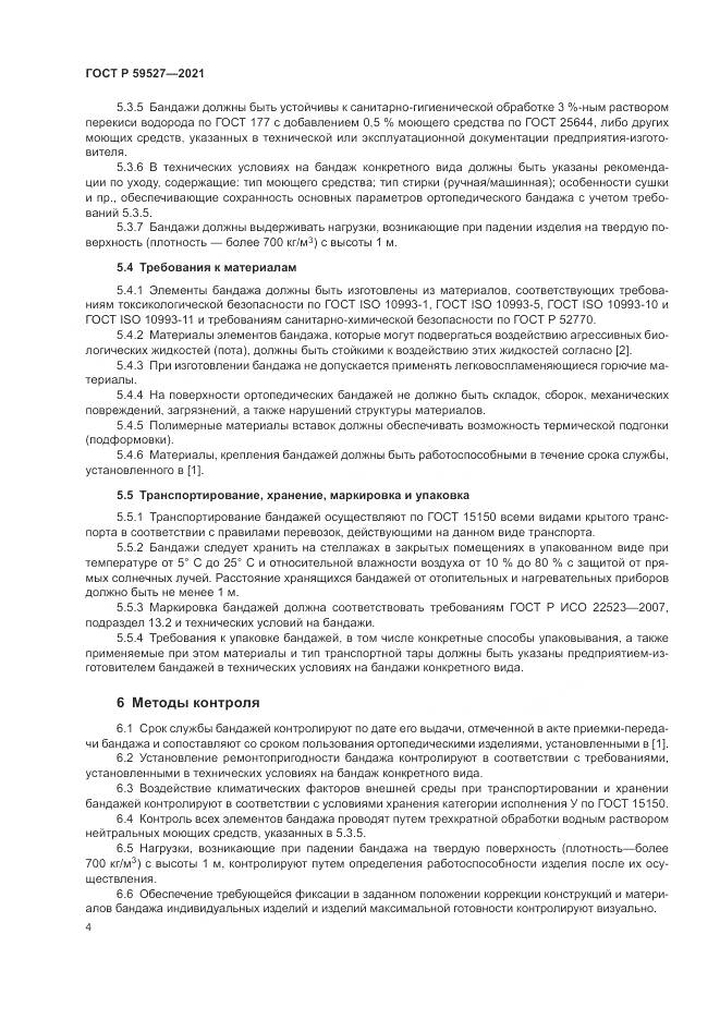 ГОСТ Р  59527-2021, страница 8