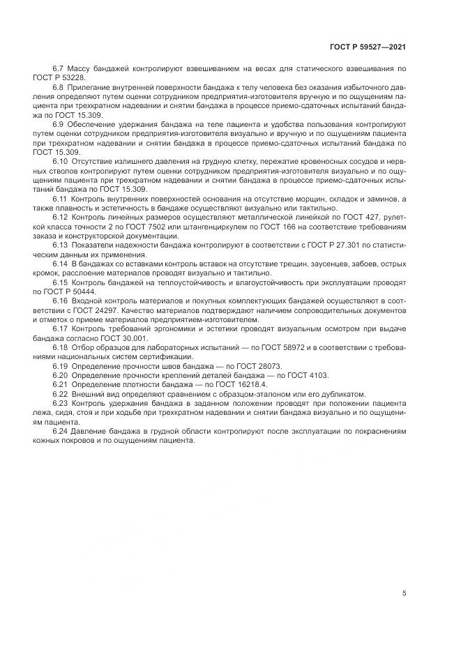 ГОСТ Р  59527-2021, страница 9