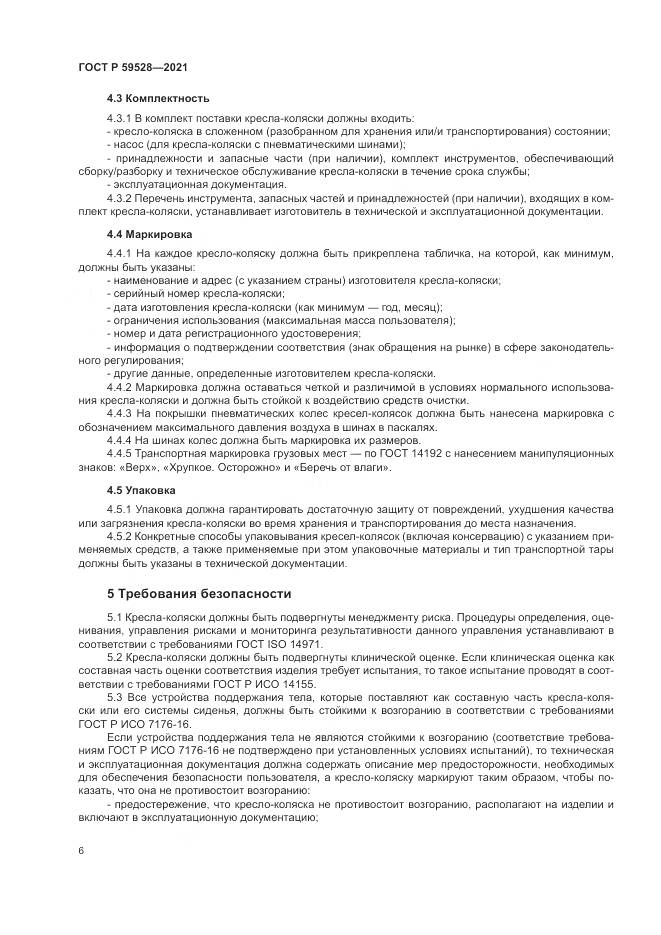ГОСТ Р  59528-2021, страница 10