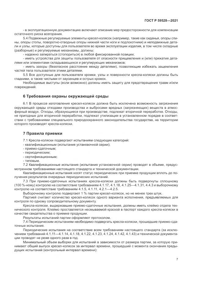 ГОСТ Р  59528-2021, страница 11