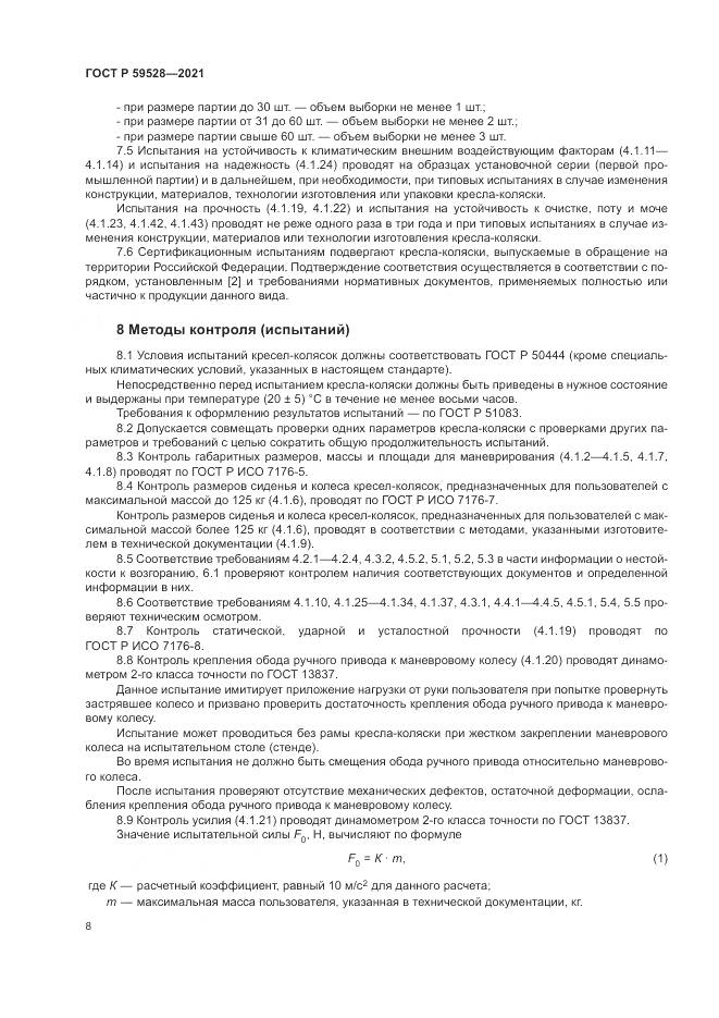 ГОСТ Р  59528-2021, страница 12