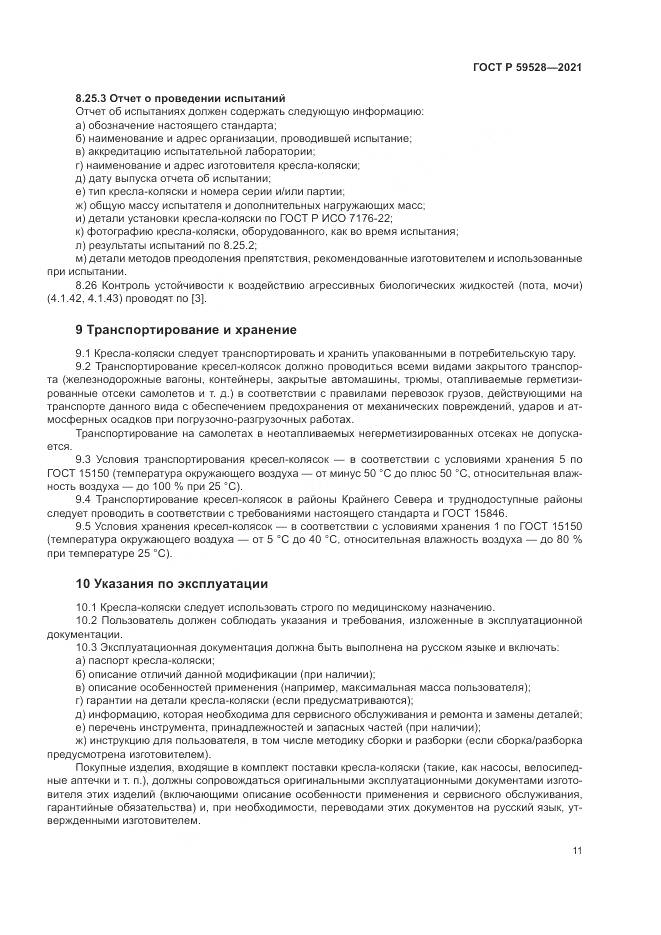 ГОСТ Р  59528-2021, страница 15