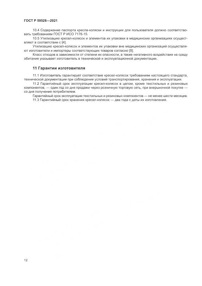 ГОСТ Р  59528-2021, страница 16