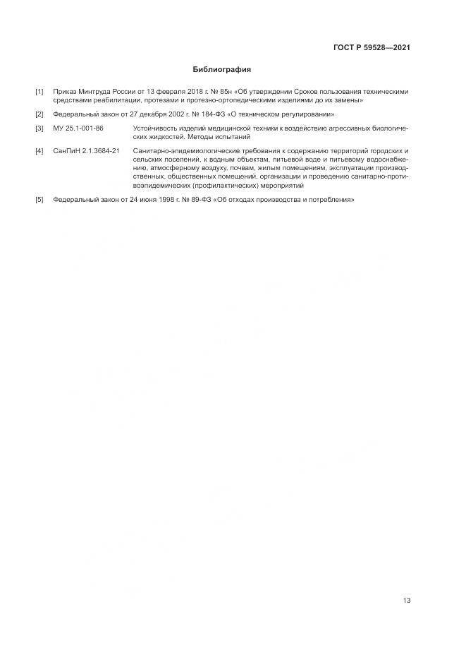 ГОСТ Р  59528-2021, страница 17