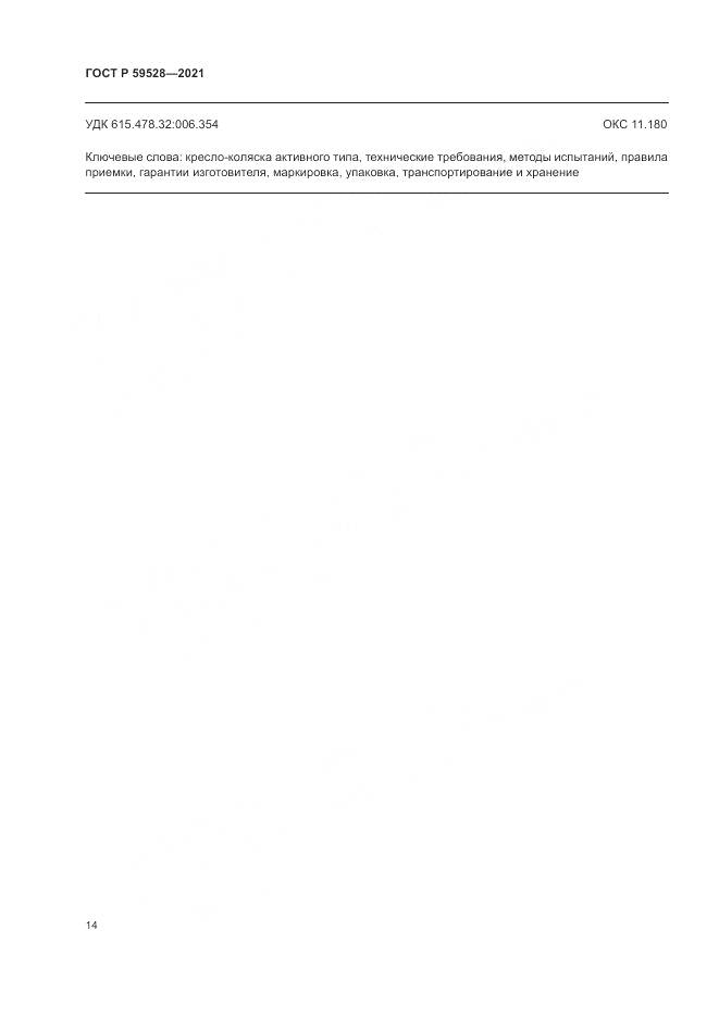 ГОСТ Р  59528-2021, страница 18