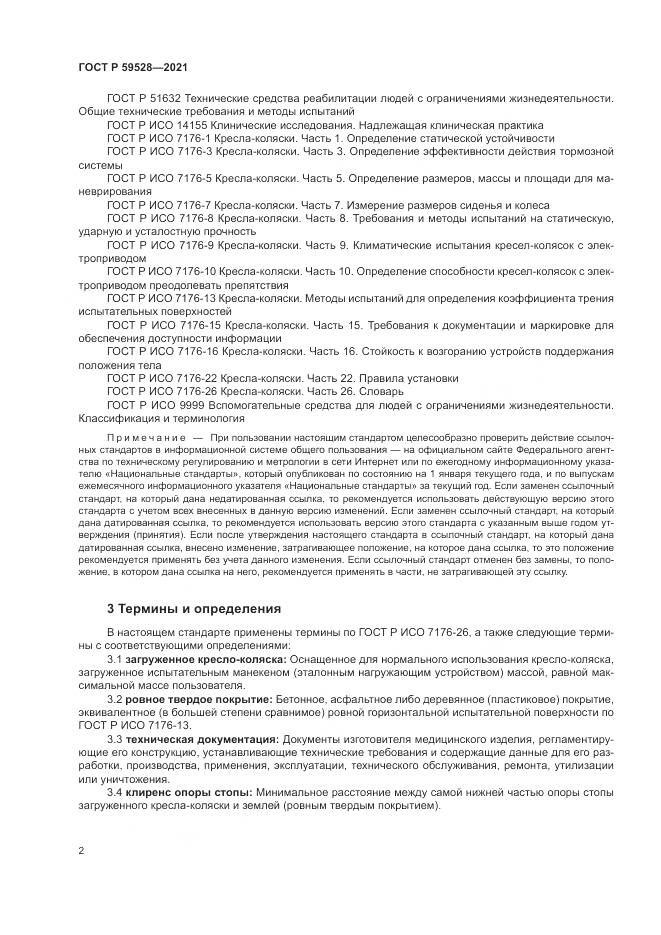ГОСТ Р  59528-2021, страница 6