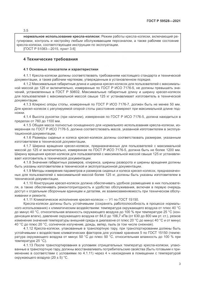 ГОСТ Р  59528-2021, страница 7