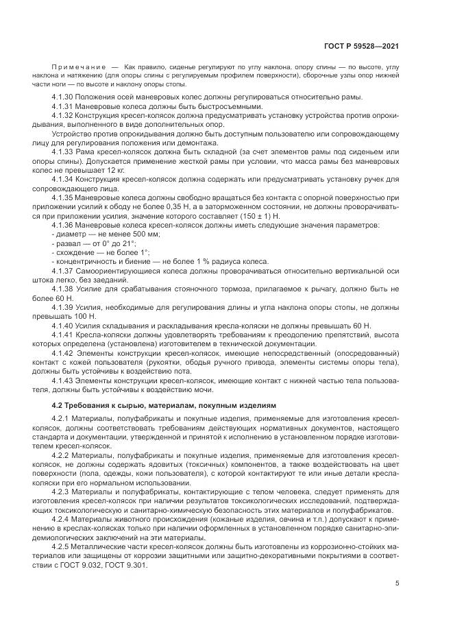 ГОСТ Р  59528-2021, страница 9