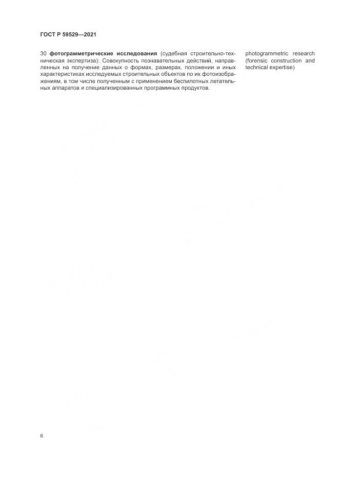 ГОСТ Р 59529-2021, страница 10
