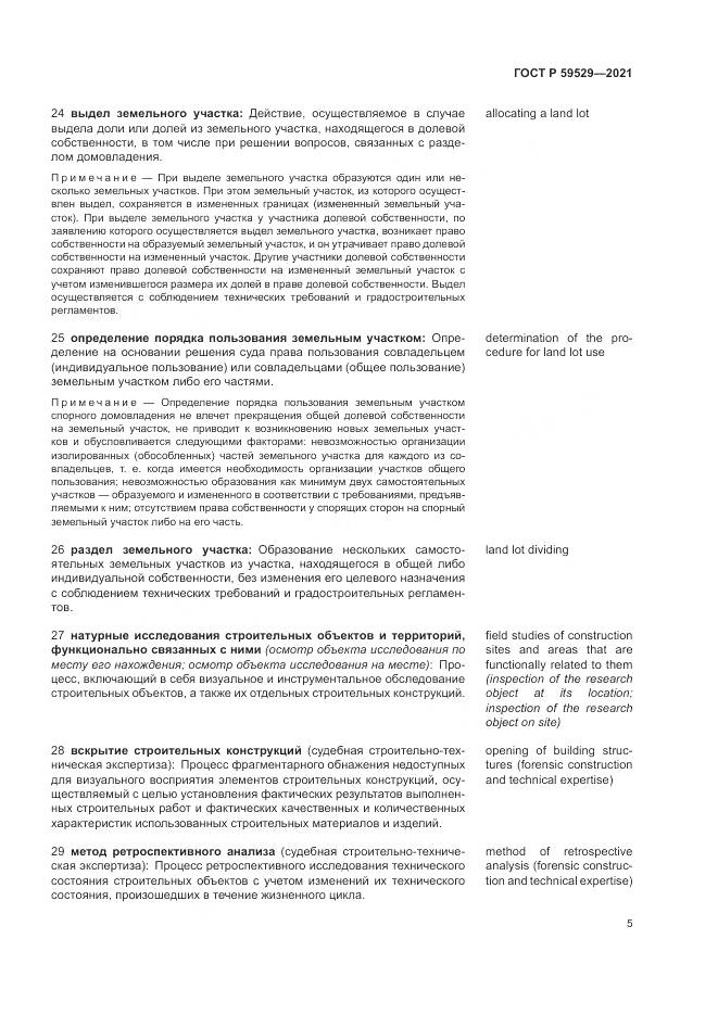 ГОСТ Р 59529-2021, страница 9