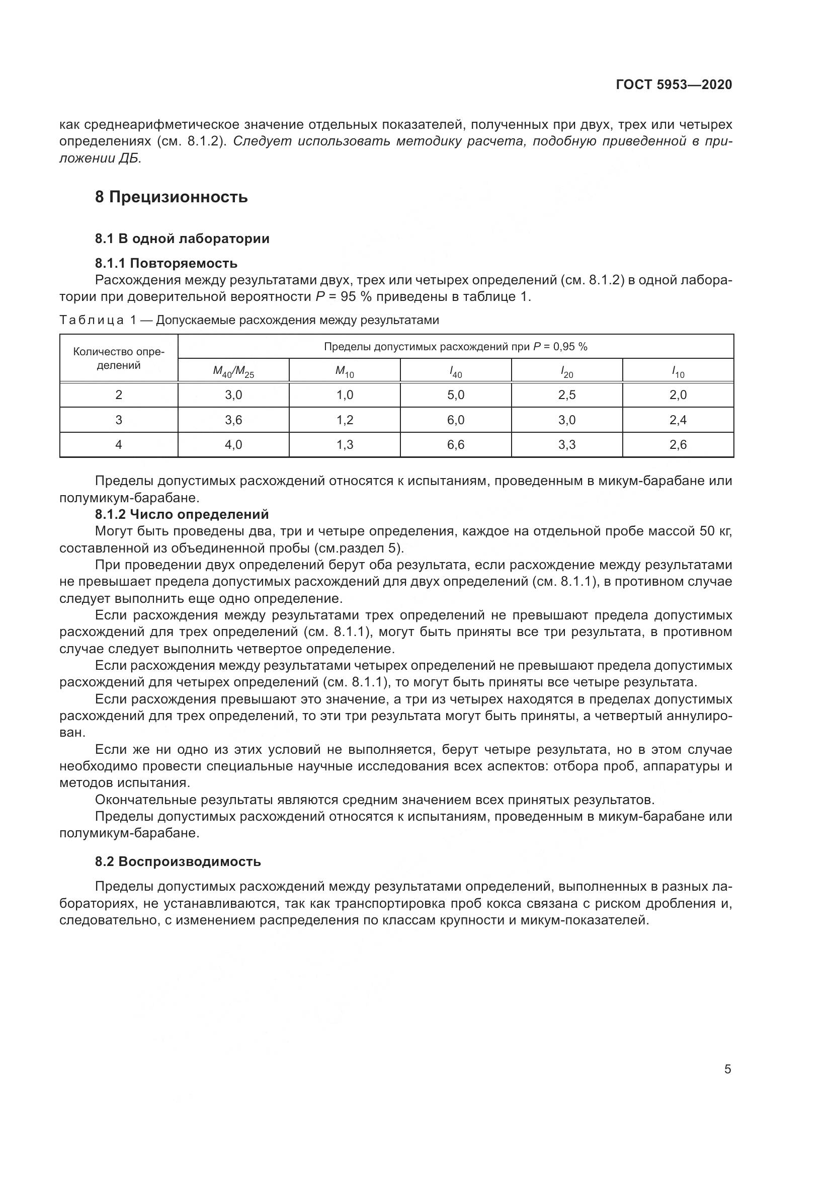 ГОСТ 5953-2020, страница 9