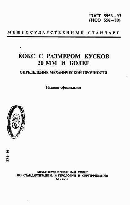 ГОСТ 5953-93, страница 1