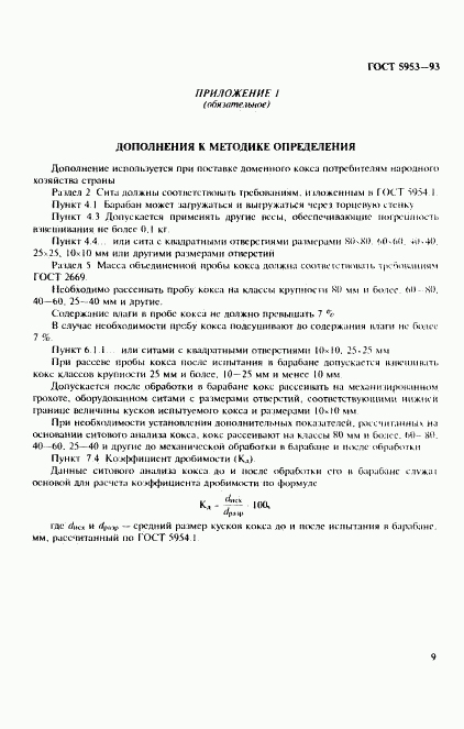 ГОСТ 5953-93, страница 11