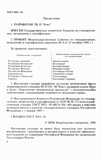ГОСТ 5953-93, страница 2